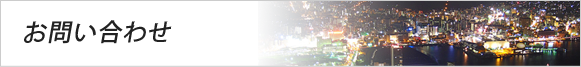 お問い合わせ