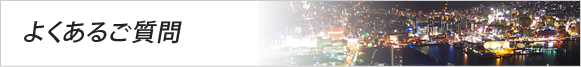 よくあるご質問