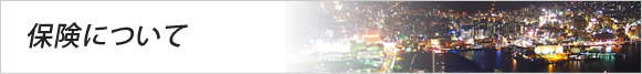 保険について