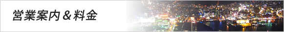 営業案内・料金について