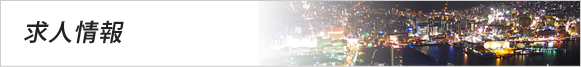 求人情報